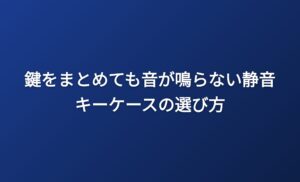 キーケース
