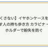 イヤホンケース
