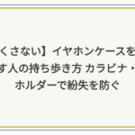 イヤホンケース