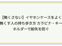 イヤホンケース
