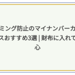 マイナンバーカードケース