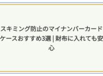 マイナンバーカードケース