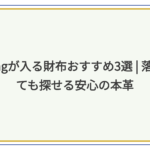 AirTag 財布