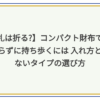 コンパクト財布