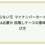 マイナンバーカードケース
