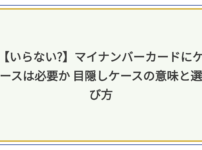 マイナンバーカードケース