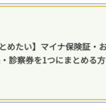 お薬手帳