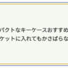 キーケース