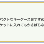 キーケース