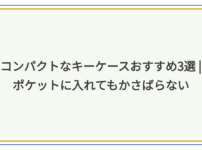 キーケース