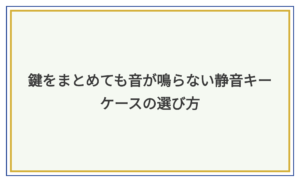 キーケース