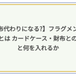 フラグメントケース