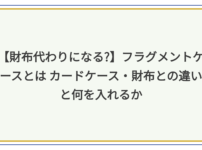 フラグメントケース