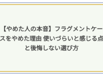 フラグメントケース