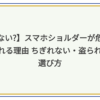 スマホショルダー