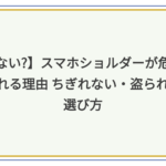 スマホショルダー