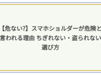 スマホショルダー